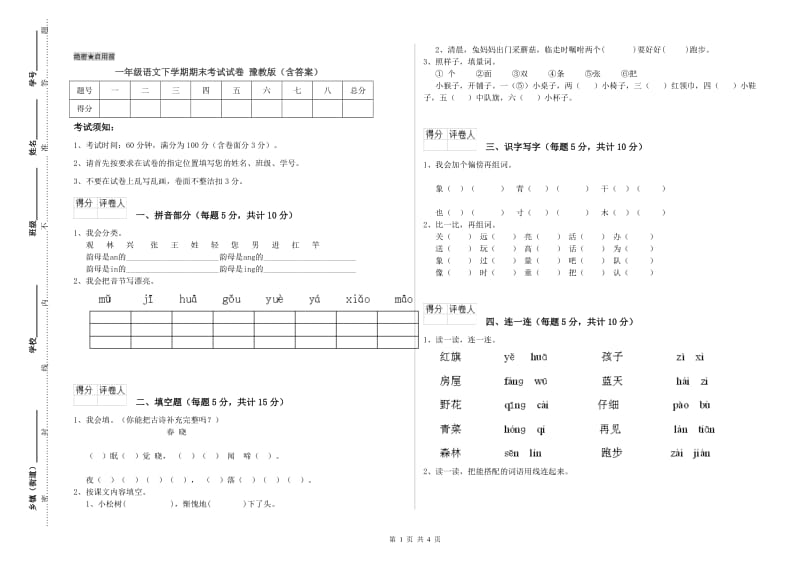 一年级语文下学期期末考试试卷 豫教版（含答案）.doc_第1页