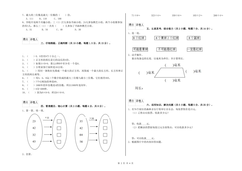 上海教育版三年级数学【上册】能力检测试卷D卷 含答案.doc_第2页