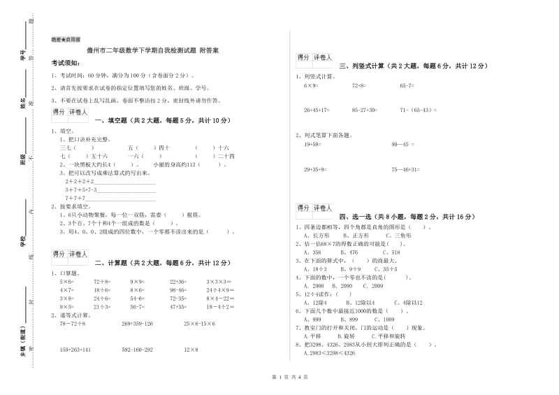 儋州市二年级数学下学期自我检测试题 附答案.doc_第1页