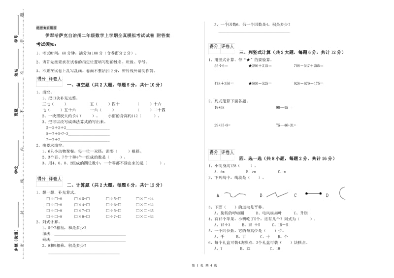 伊犁哈萨克自治州二年级数学上学期全真模拟考试试卷 附答案.doc_第1页