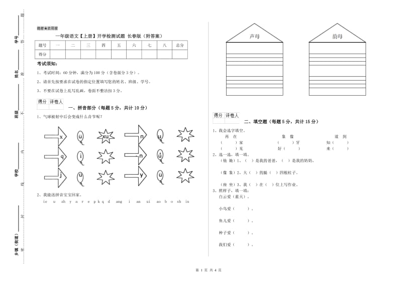 一年级语文【上册】开学检测试题 长春版（附答案）.doc_第1页