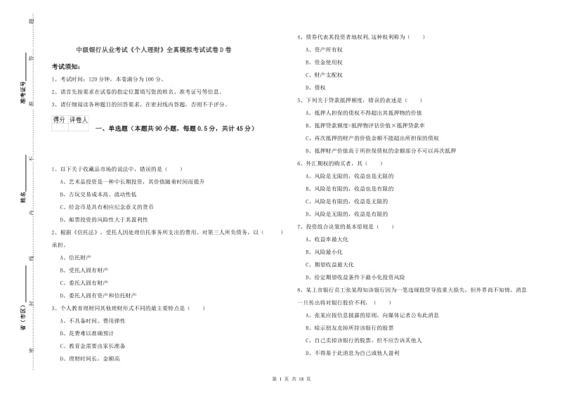 中级银行从业考试《个人理财》全真模拟考试试卷D卷.doc_第1页