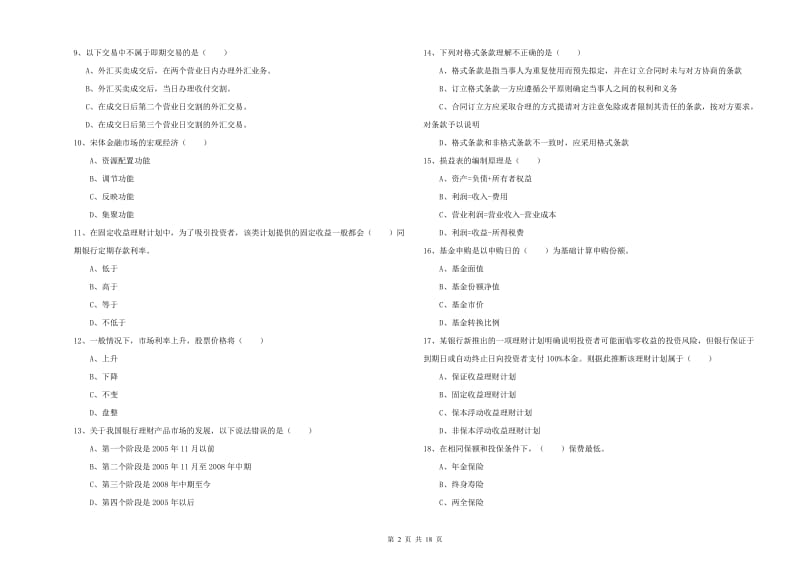 中级银行从业考试《个人理财》全真模拟考试试卷D卷.doc_第2页