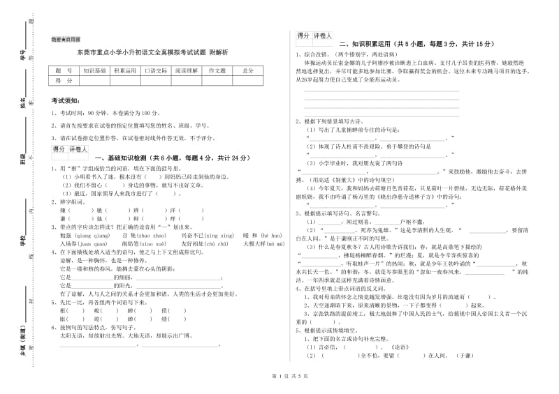 东莞市重点小学小升初语文全真模拟考试试题 附解析.doc_第1页