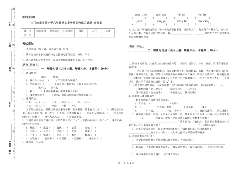 三门峡市实验小学六年级语文上学期综合练习试题 含答案.doc_第1页