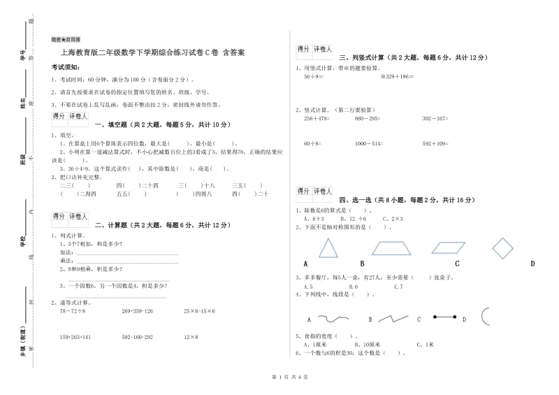 上海教育版二年级数学下学期综合练习试卷C卷 含答案.doc_第1页