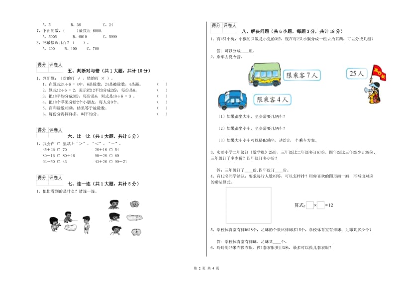 上海教育版二年级数学下学期综合练习试卷C卷 含答案.doc_第2页