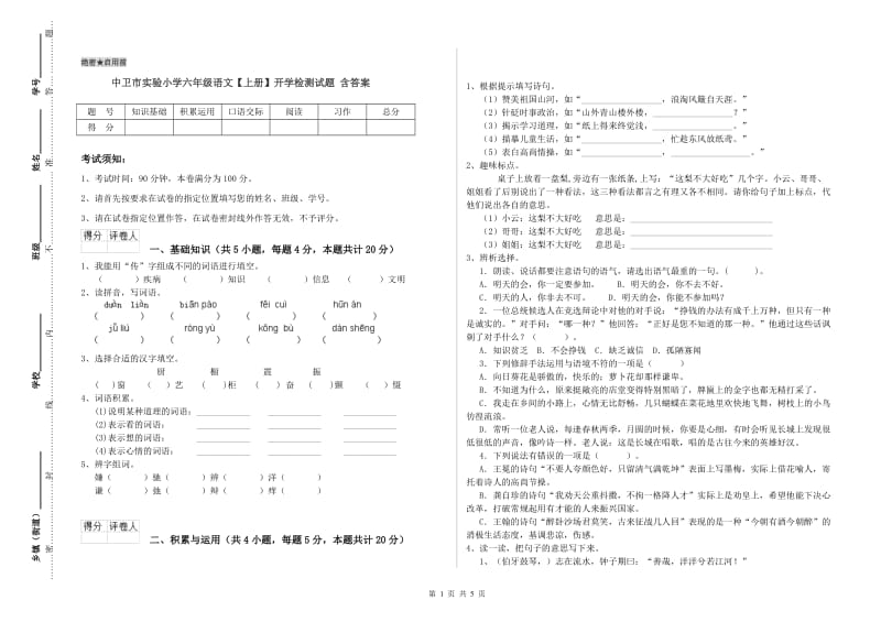 中卫市实验小学六年级语文【上册】开学检测试题 含答案.doc_第1页