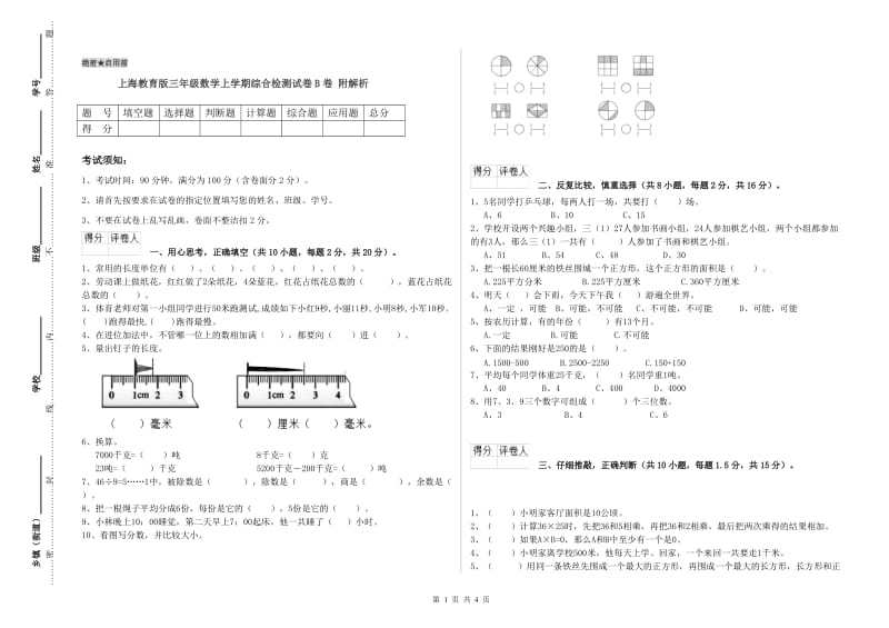 上海教育版三年级数学上学期综合检测试卷B卷 附解析.doc_第1页