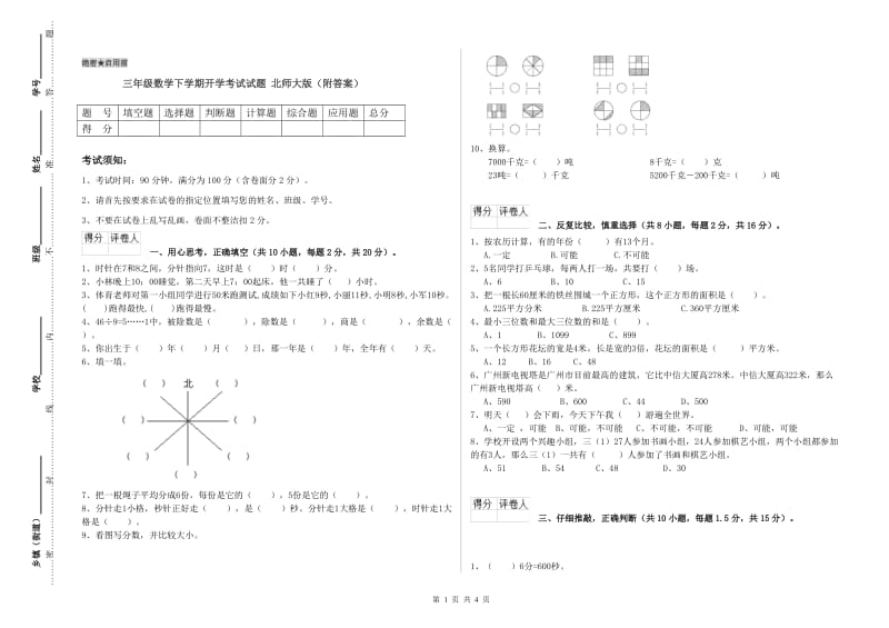 三年级数学下学期开学考试试题 北师大版（附答案）.doc_第1页