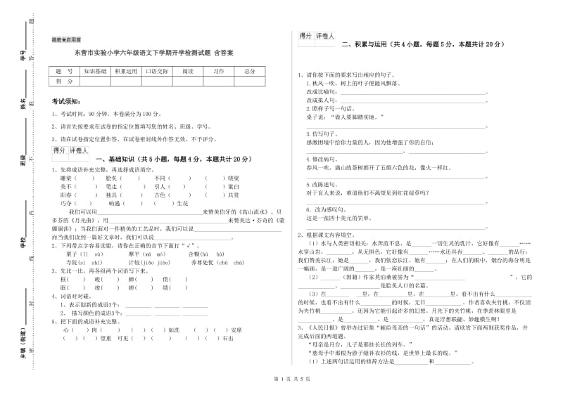 东营市实验小学六年级语文下学期开学检测试题 含答案.doc_第1页