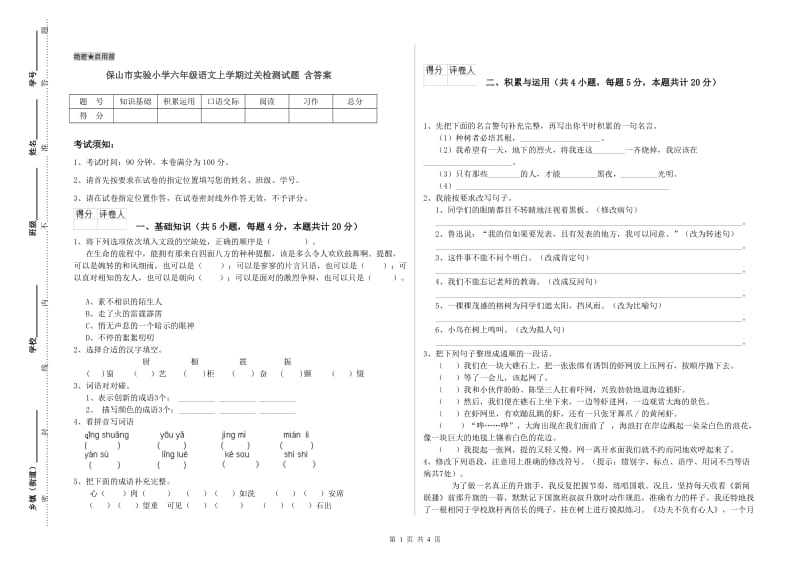 保山市实验小学六年级语文上学期过关检测试题 含答案.doc_第1页