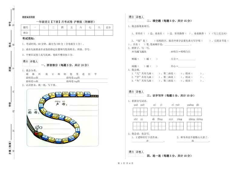 一年级语文【下册】月考试卷 沪教版（附解析）.doc_第1页