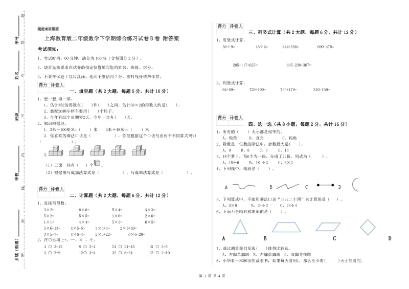 上海教育版二年级数学下学期综合练习试卷B卷 附答案.doc_第1页