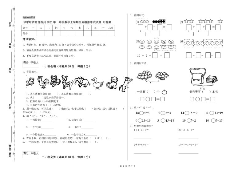 伊犁哈萨克自治州2020年一年级数学上学期全真模拟考试试题 附答案.doc_第1页