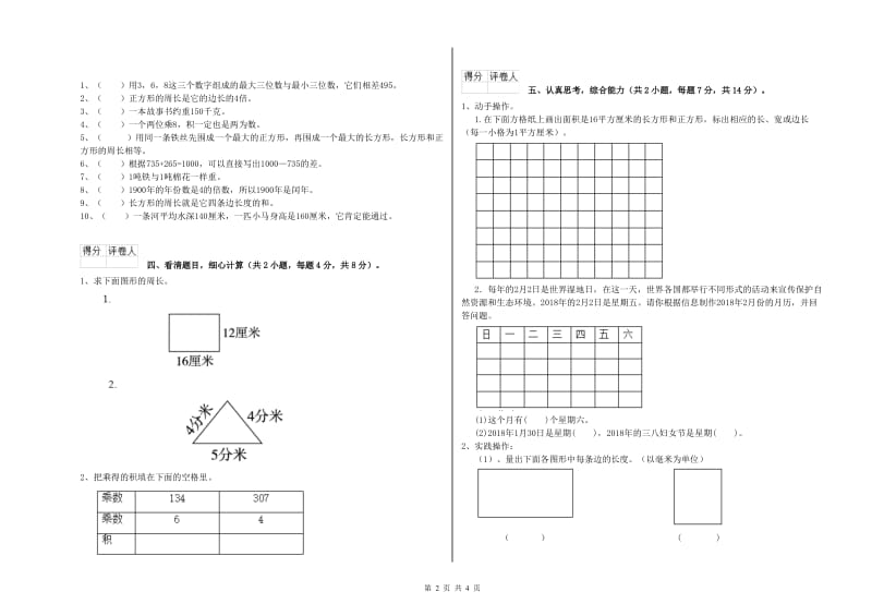 人教版2019年三年级数学下学期综合练习试卷 含答案.doc_第2页