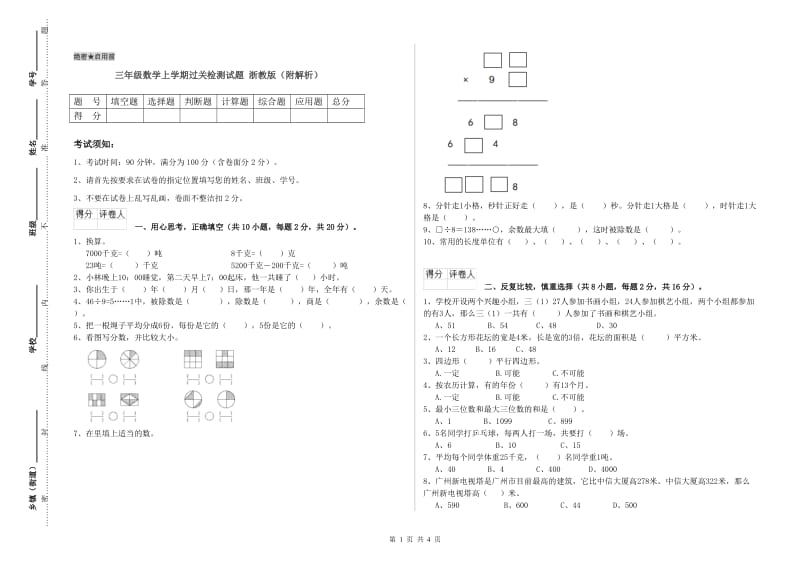 三年级数学上学期过关检测试题 浙教版（附解析）.doc_第1页