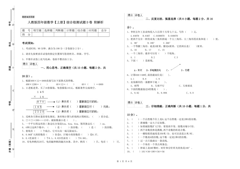 人教版四年级数学【上册】综合检测试题D卷 附解析.doc_第1页