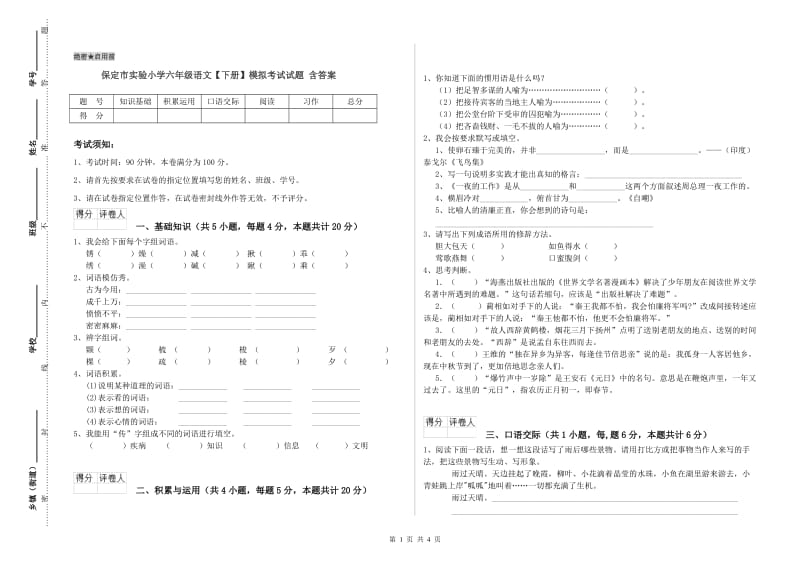 保定市实验小学六年级语文【下册】模拟考试试题 含答案.doc_第1页