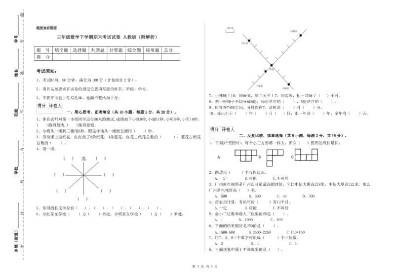 三年级数学下学期期末考试试卷 人教版（附解析）.doc_第1页