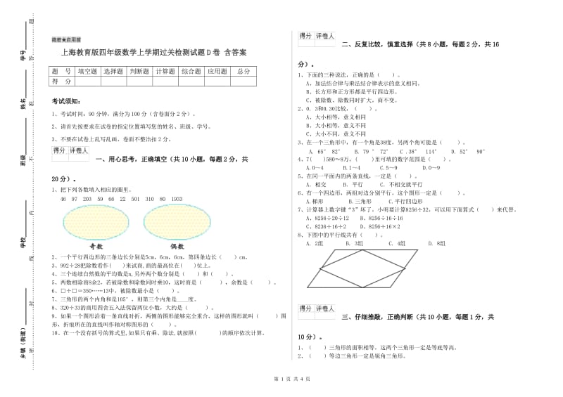 上海教育版四年级数学上学期过关检测试题D卷 含答案.doc_第1页