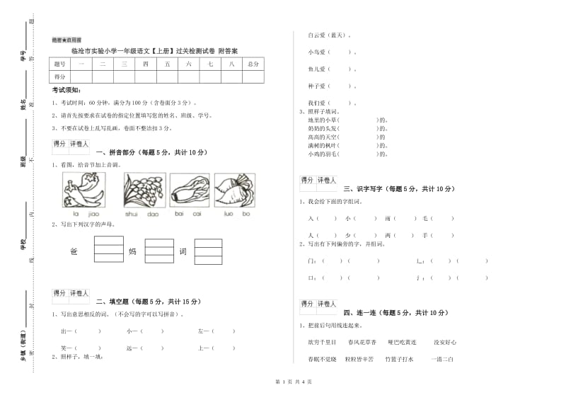 临沧市实验小学一年级语文【上册】过关检测试卷 附答案.doc_第1页