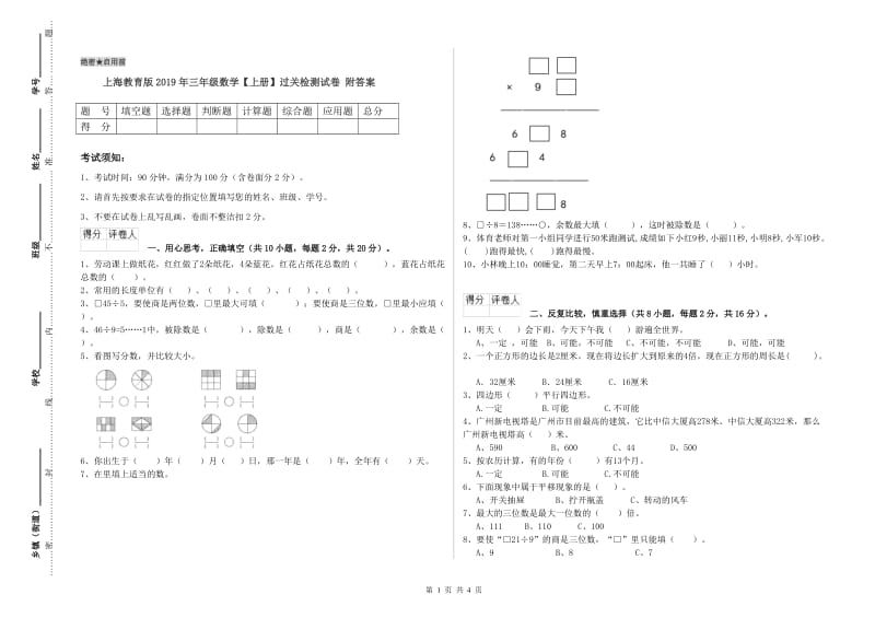 上海教育版2019年三年级数学【上册】过关检测试卷 附答案.doc_第1页