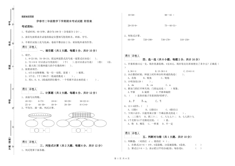 伊春市二年级数学下学期期末考试试题 附答案.doc_第1页