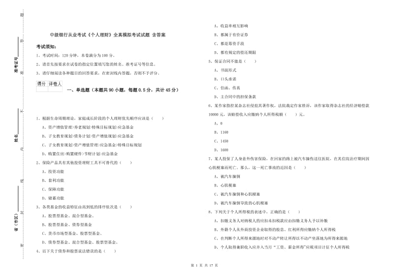 中级银行从业考试《个人理财》全真模拟考试试题 含答案.doc_第1页