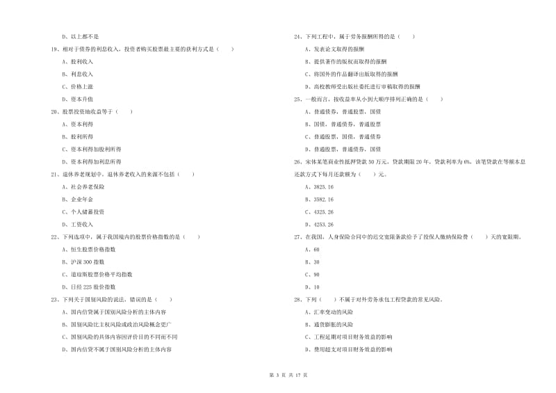 中级银行从业考试《个人理财》全真模拟考试试题 含答案.doc_第3页