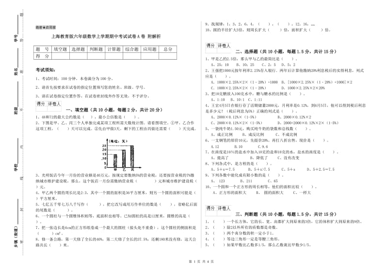 上海教育版六年级数学上学期期中考试试卷A卷 附解析.doc_第1页