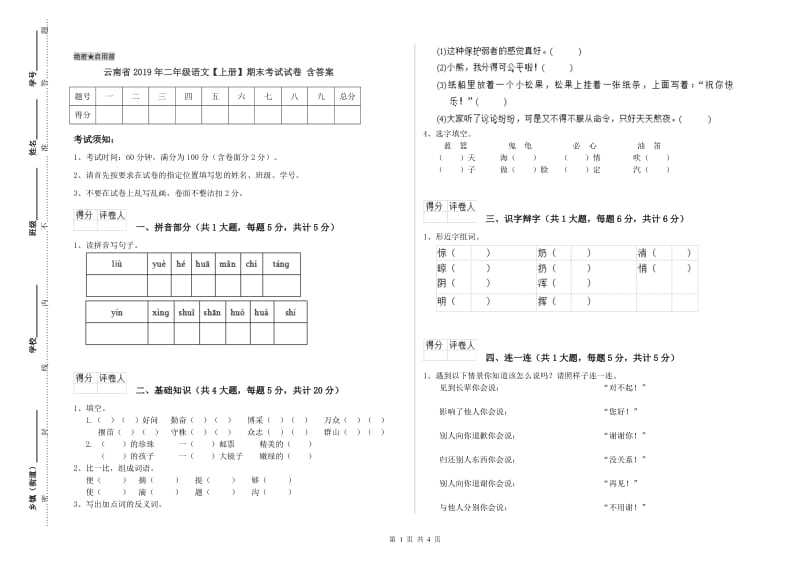 云南省2019年二年级语文【上册】期末考试试卷 含答案.doc_第1页