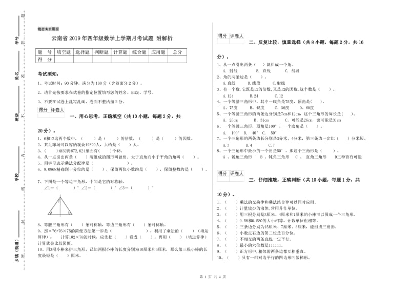 云南省2019年四年级数学上学期月考试题 附解析.doc_第1页