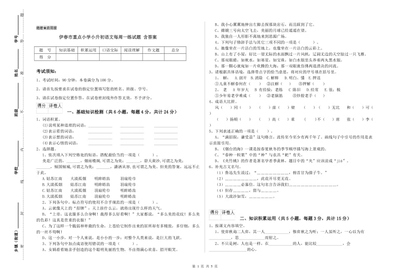 伊春市重点小学小升初语文每周一练试题 含答案.doc_第1页