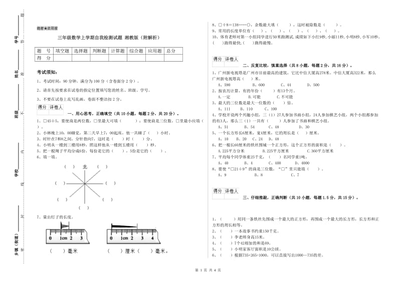 三年级数学上学期自我检测试题 湘教版（附解析）.doc_第1页