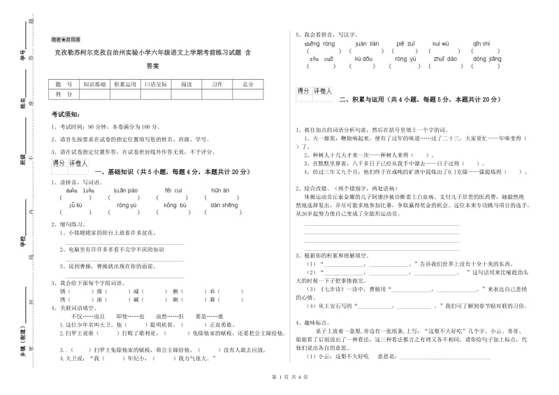 克孜勒苏柯尔克孜自治州实验小学六年级语文上学期考前练习试题 含答案.doc_第1页