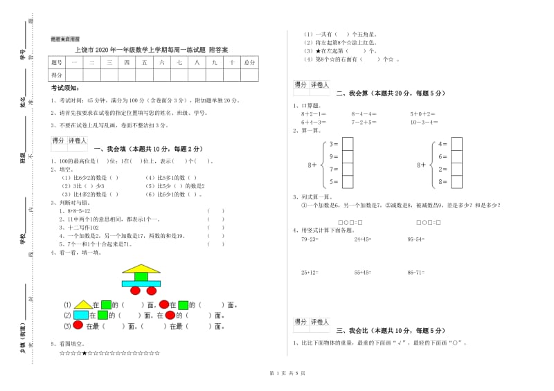 上饶市2020年一年级数学上学期每周一练试题 附答案.doc_第1页