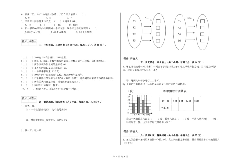 人教版三年级数学【上册】综合检测试卷A卷 附解析.doc_第2页