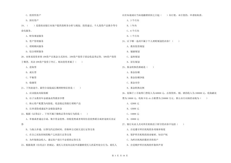 中级银行从业资格《个人理财》综合检测试卷C卷 附答案.doc_第3页