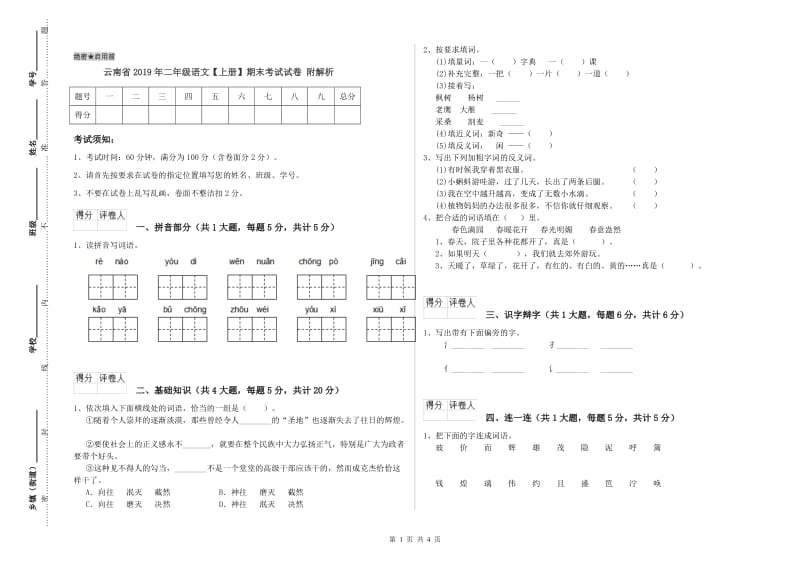 云南省2019年二年级语文【上册】期末考试试卷 附解析.doc_第1页