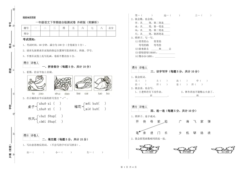 一年级语文下学期综合检测试卷 外研版（附解析）.doc_第1页