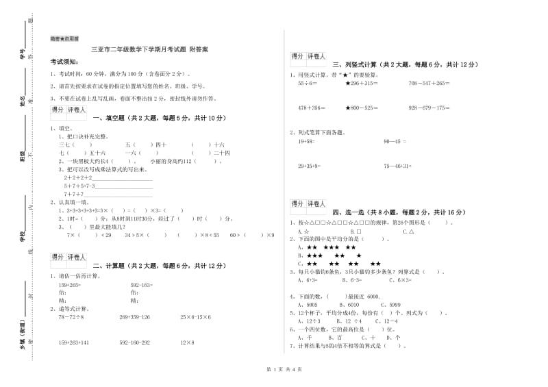 三亚市二年级数学下学期月考试题 附答案.doc_第1页