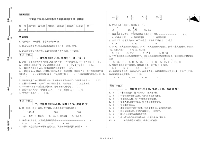 云南省2020年小升初数学自我检测试题B卷 附答案.doc_第1页