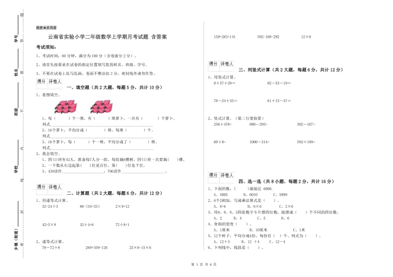 云南省实验小学二年级数学上学期月考试题 含答案.doc_第1页