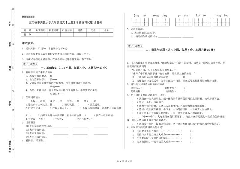 三门峡市实验小学六年级语文【上册】考前练习试题 含答案.doc_第1页