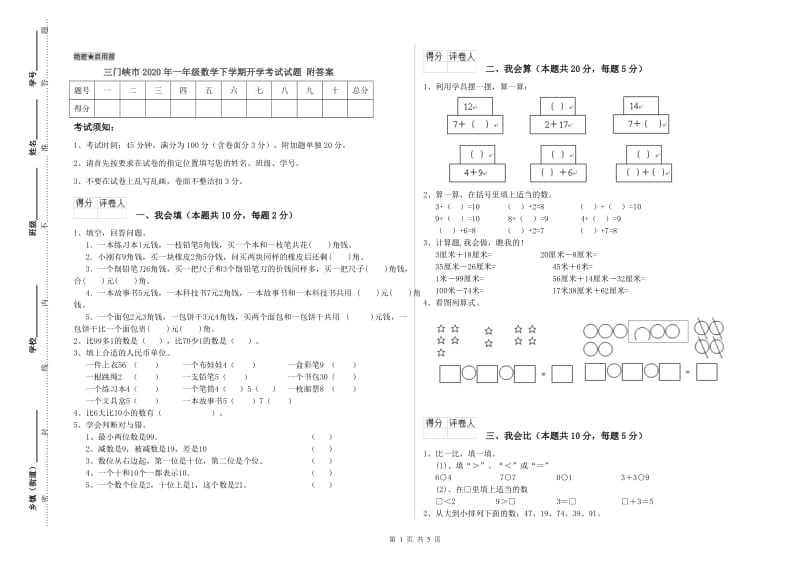 三门峡市2020年一年级数学下学期开学考试试题 附答案.doc_第1页