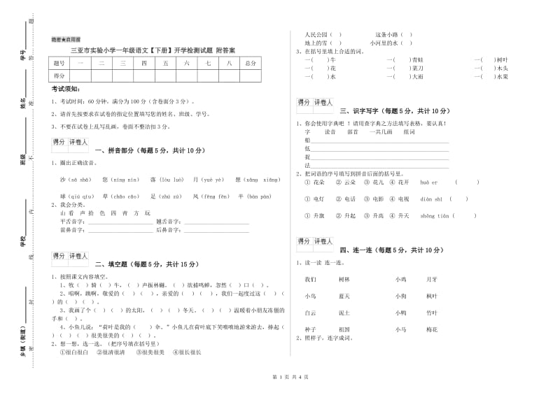 三亚市实验小学一年级语文【下册】开学检测试题 附答案.doc_第1页