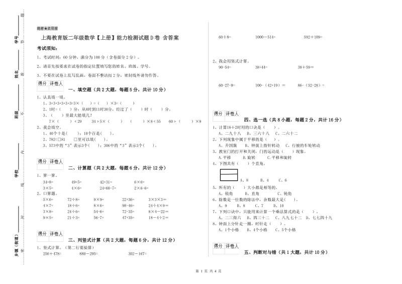 上海教育版二年级数学【上册】能力检测试题D卷 含答案.doc_第1页