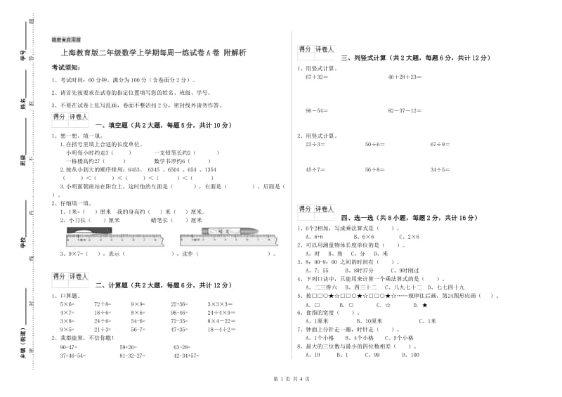 上海教育版二年级数学上学期每周一练试卷A卷 附解析.doc_第1页