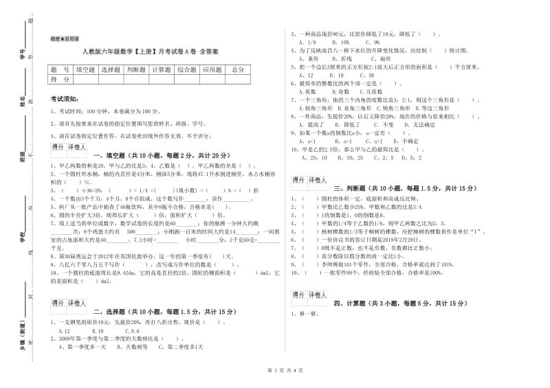 人教版六年级数学【上册】月考试卷A卷 含答案.doc_第1页